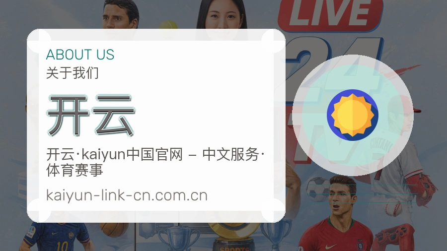 开云关于我们模块图
